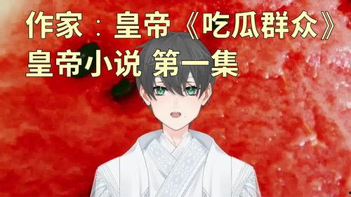 《众臣吃瓜》小说,众臣吃瓜，揭秘后宫秘闻